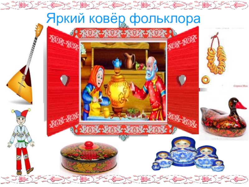 Внеклассное мероприятие Яркий ковер фольклора