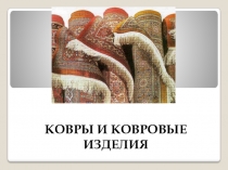 Презентация для урока по теме: Ковры и ковровые изделия