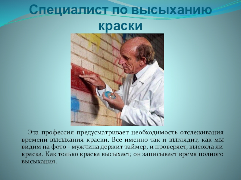 Профессия сильнейшего в мире. Специалист по высыханию краски. Очень редкие и необычные профессии. Интересные профессии для презентации. Самые необычные профессии сообщение.