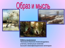 Речевое развитие в курсе Образ и мысль приложение