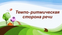 Презентация: Темпо-ритмическая сторона речи