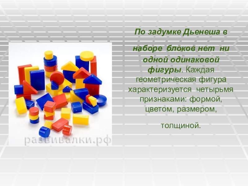 Презентация блоков дьенеша