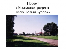 Презентация по окружающему миру на тему проект Моя малая Родина