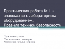 Презентация к уроку химии 7 класса на тему  Химия как часть естествознанния