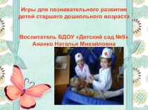 Игры для познавательного развития детей старшего дошкольного возраста