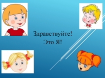 Презентация занятия к программе Познай себя тема Имя - ромашка.