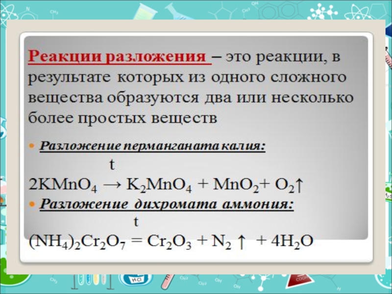 Тема типы химических реакций 8 класс. Реакции 8 класс. Типы химических реакций 8 класс конспект. Типы химических реакций 8 класс презентация. Презентация на тему типы химических реакций 8 класс.