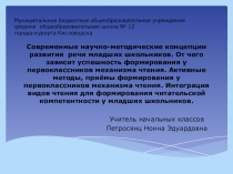Современные научно методические концепции развития речи младших школьников От чего зависит успешность формирования у первоклассников механизма чтения