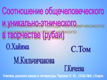 Презентация по литературе :Общечеловеческое и национальнокультурное творчестве О.Хайяма и М.Кильчичакова