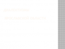 Презентация по русскому языку Диалектизмы Ярославской области (5-6 класс)