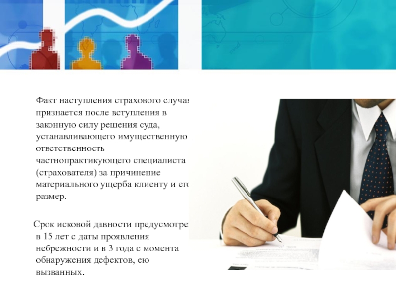 После вступившего в силу. Факт наступления ответственности страхователя признается. Факт наступления ответственности признается.