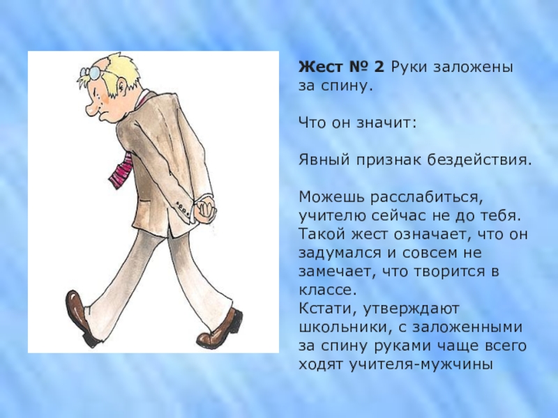 Что означает спин. Руки за спиной что значит. Жест руки за спиной что означает. Руки за спиной что значми. Поза руки за спиной.