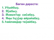 Презентация дәрескә Тән өлөштәре