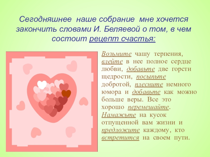 Какими словами закончить. Как закончить родительское собрание. Какими словами можно закончить родительское собрание. Какими словами закончить родительское собрание в детском саду. Как красиво закончить родительское собрание.