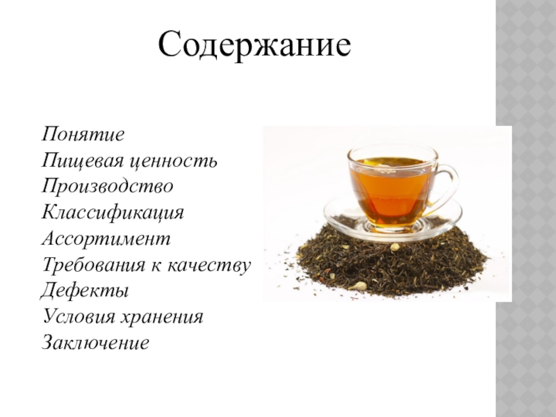 Доклад: О производстве чая в мире