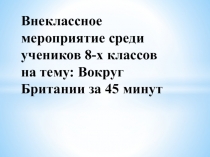 Викторина на тему Вокруг Британии за 45 минут (8 класс)