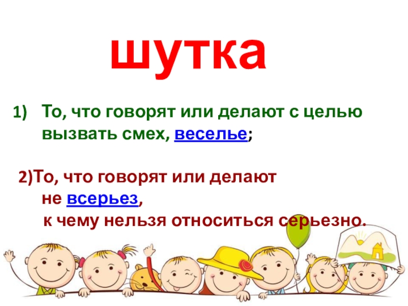 Обобщение по разделу и в шутку и в серьез презентация