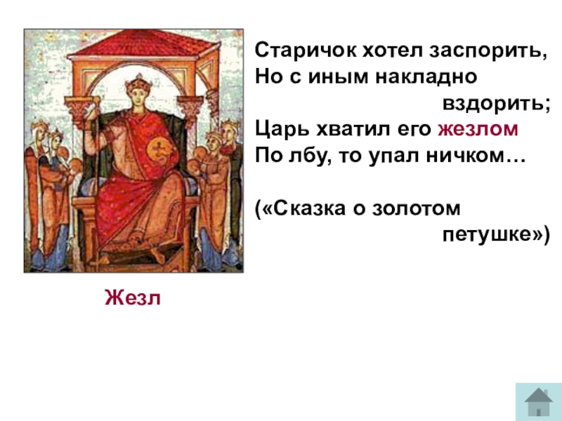 Значение слова царь. Царь хватил его жезлом. Старичок хотел заспорить но с иным накладно вздорить. Значение слова вздорить. Что означает слово царь.