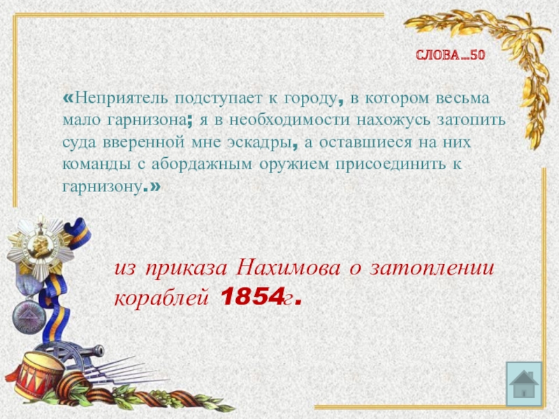 Весьма. Неприятель подступает к городу в котором весьма мало гарнизона. Предложение со словом неприятель. Неприятель подступает к городу. Предложение со словом не причтель.