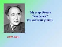 Мұхтар Әуезов “Көксерек” (хикаяттан үзінді) 7-сынып