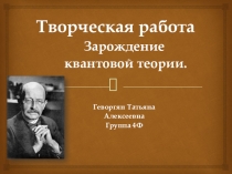 Презентация по физике на тему Зарождение квантовой теории