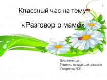 Презентация по внеклассной работе на тему Сердце матери