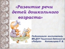 Презентация Развитие речи детей дошкольного возраста