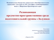 Презентация Развивающая предметно-пространственная среда подготовительной группы Золушка 2019-2020 учебный год