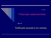 Презентация по физике Свободное падение