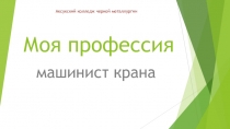 Презентация: Профессия - машинист крана