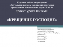 Презентация по курсу ОРКСэ  Крещение Господне