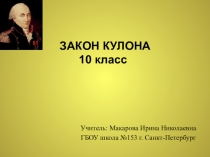 Презентация к уроку физики Закон Кулона - 10 класс