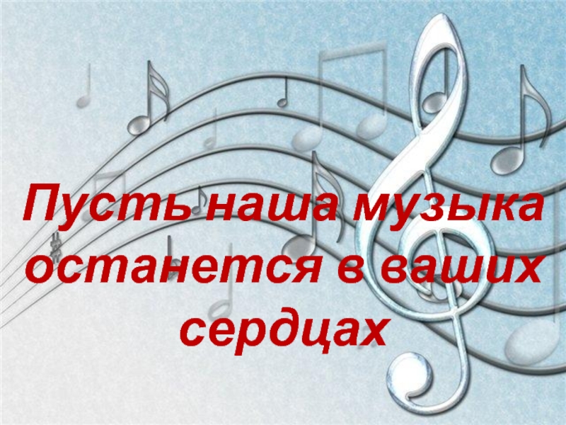 Наша музыка. Наполним музыкой сердца. Мелодии наших сердец. Наполним музыкой сердца надпись.