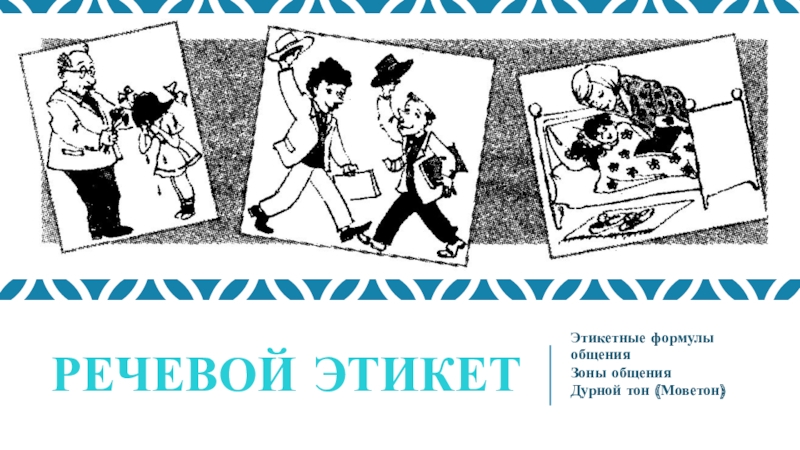 Речевой этикет 6 класс. Задания по речевому этикету 6 класс. Речевой этикет дикари. Речевой этикет 7кл видев. Речевой этикет аборигены.