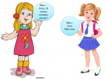 Презентация по татарскому языку на тему -мы/-ме сорау кисәкчәләре (1 класс)