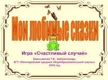 Презентация игра Счастливый случай 3-4 классы