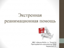 Презентация по ОБЖ на тему Экстренная реанимационная помощь