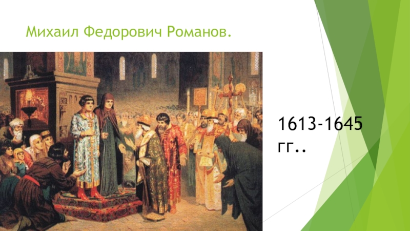 Михаил Федорович Романов.1613-1645 гг..