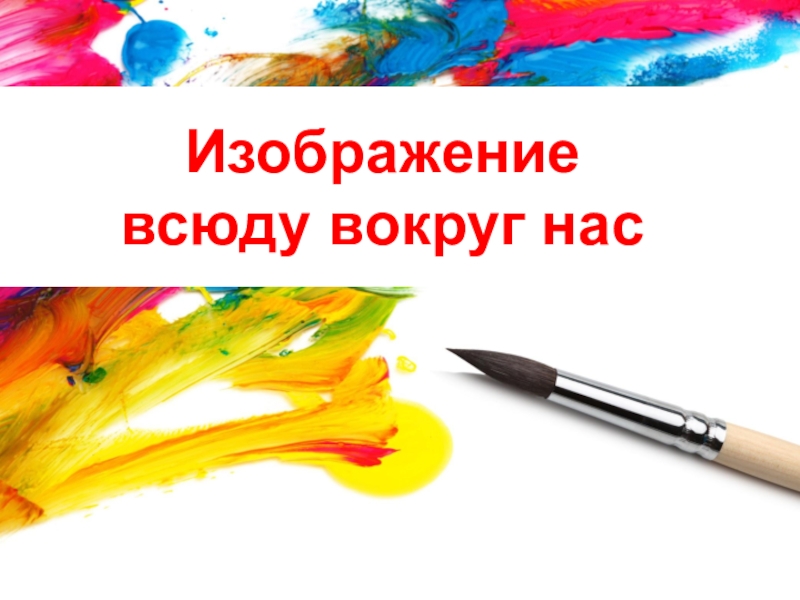 Изо 1 класс презентация. Изображения всюду вокруг нас. Изображение всюду вокруг нас 1 класс. Изображения всюду вокруг нас изо 1 класс. Изобразительное 1 класс презентация.