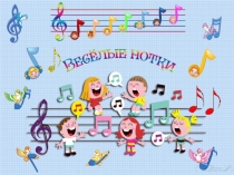 Презентация по музыкальному воспитанию на тему Веселые нотки