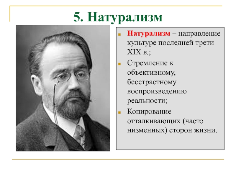 Последней трети. Натурализм основоположник. Основатель натурализма. Представители натурализма. Основные черты натурализма.