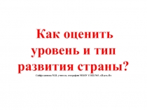 Как оценить уровень и тип развития страны?
