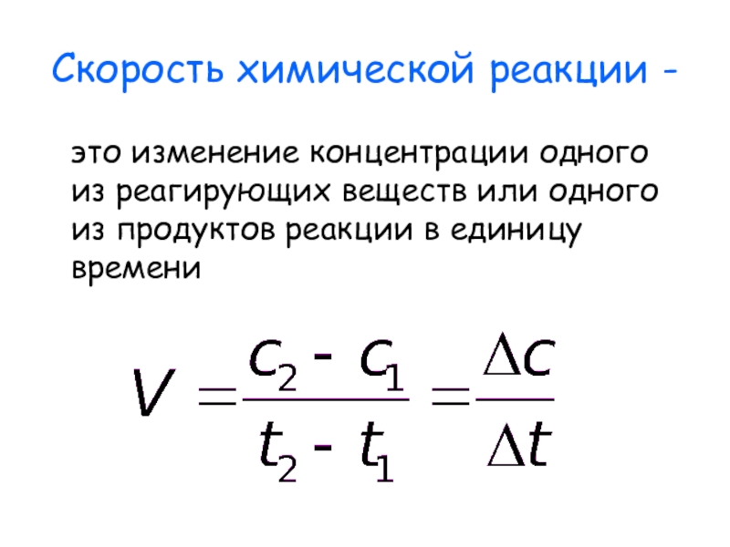 Скорость химической реакции это