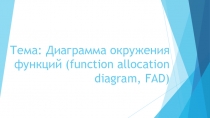 Презентация к року на тему: Диаграмма носителей информации (Information carrier diagram, ICD).