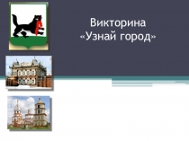 Викторина по городу Иркутску Узнай свой город