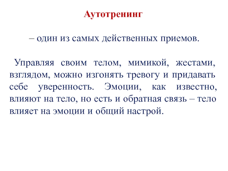 Аутотренинг. Аутотренинг для уверенности. Текст аутотренинга для уверенности в себе. Аутотренинг в учебе. Фразы для аутотренинга.