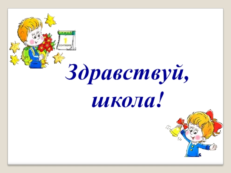 Презентация здравствуй школа 1 класс школа россии