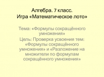 Алгебра 7 класс. Игра Математическое лото Презентация (Инструкция для учителя)