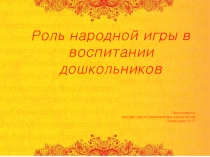 консультация для родителей Роль народной игры в воспитании дошкольников