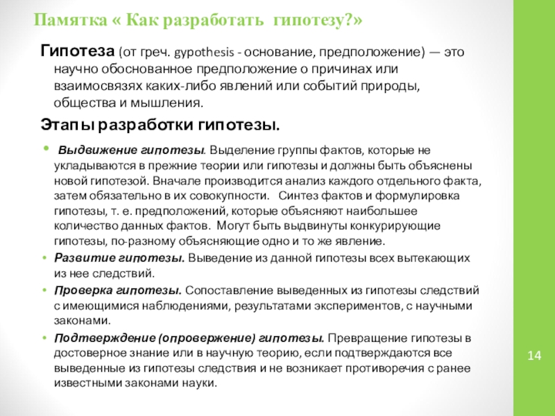 Как обосновать гипотезу. Основать гипотезу или обосновать.